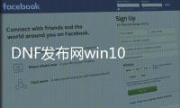 DNF发布网win10不兼容吗（window10玩DNF发布网不兼容）